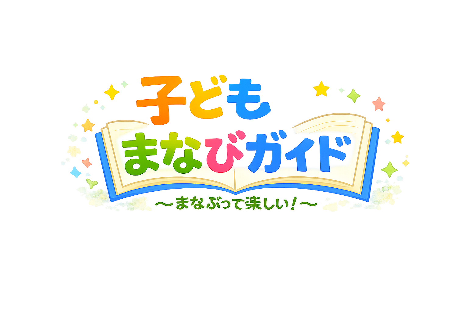 子ども学びガイド